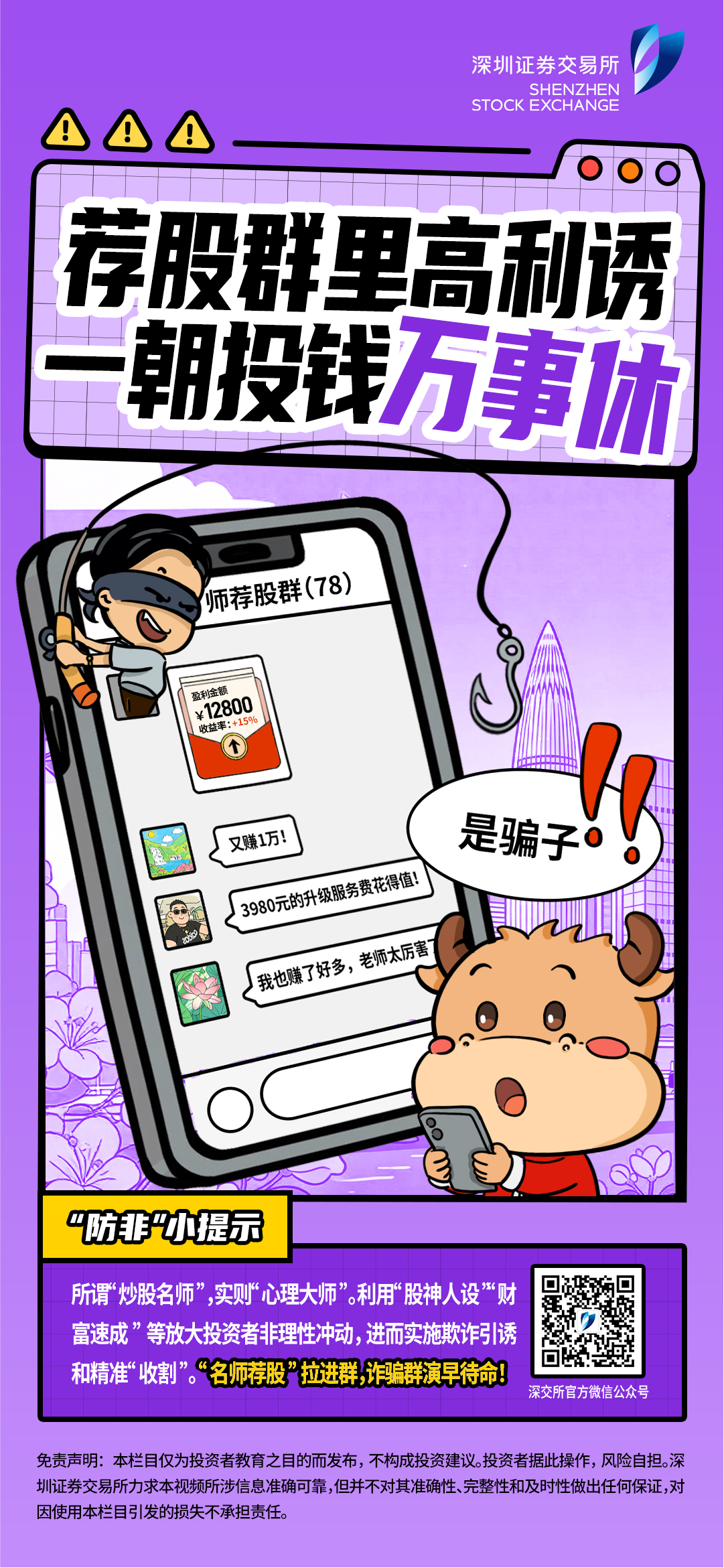 防非宣传月515全国投资者保护宣传日：第三期  荐股群里高利诱，一朝投钱万事休.jpg