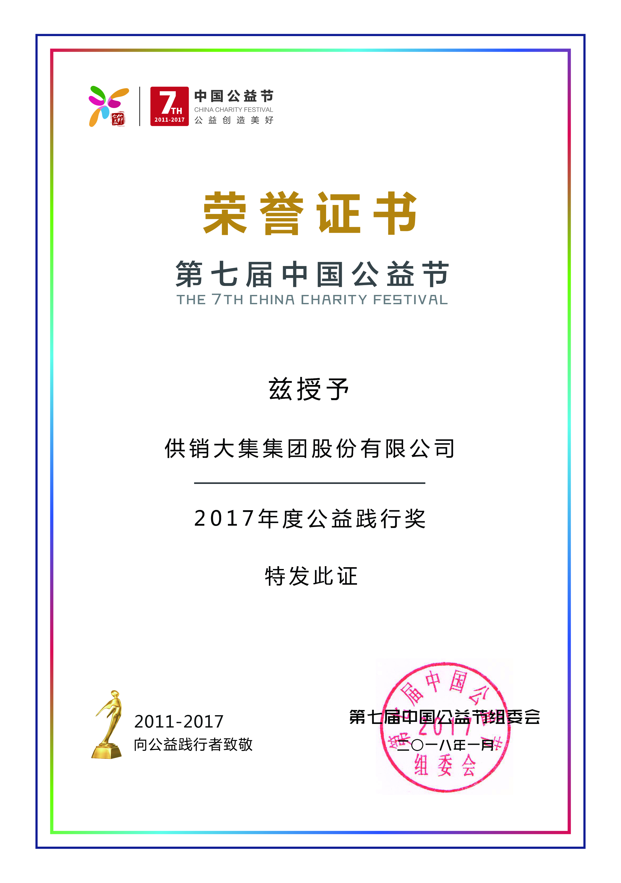 供销大集荣获第七届（中国）公益节“2017年度公益践行奖”.jpg